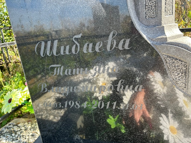 Шибаева