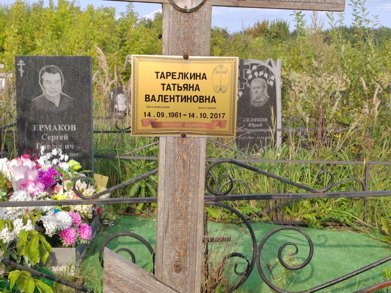 Тарелкина