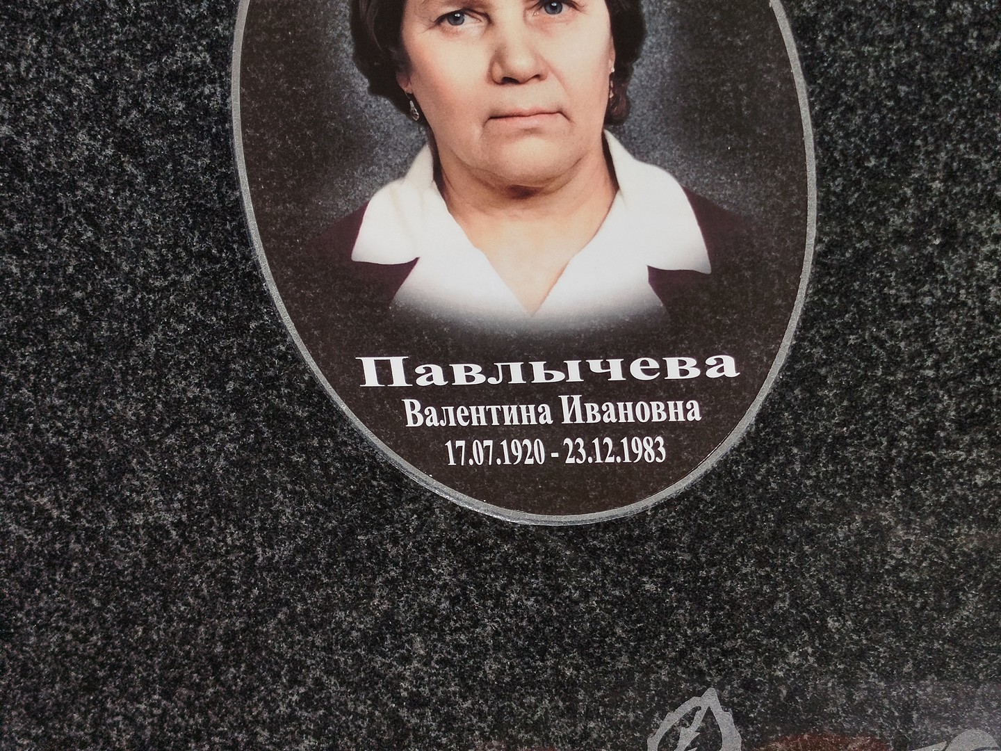 Павлычева