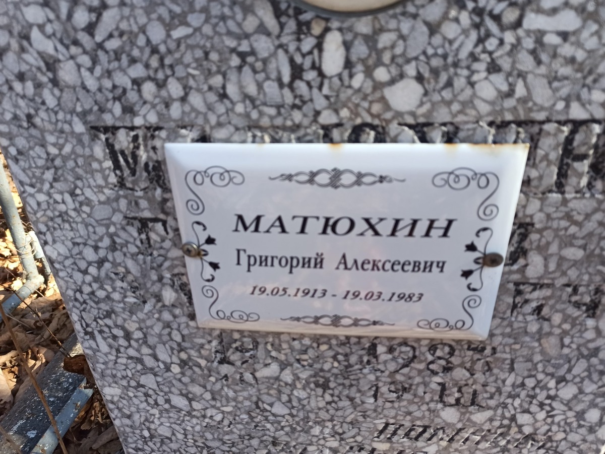 Матюхин Григорий Алексеевич