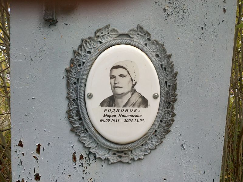 Родионова
