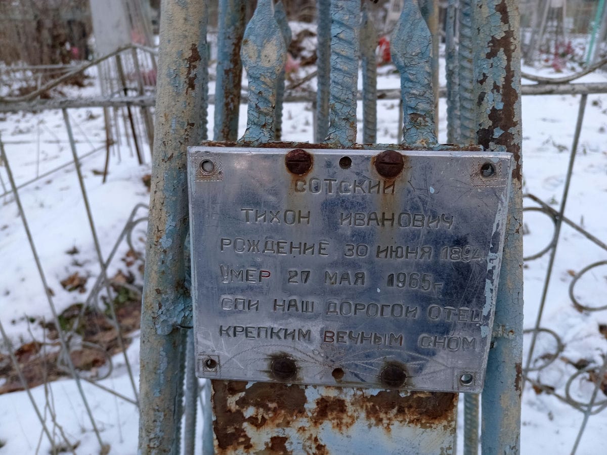 Сотский Тихон Иванович