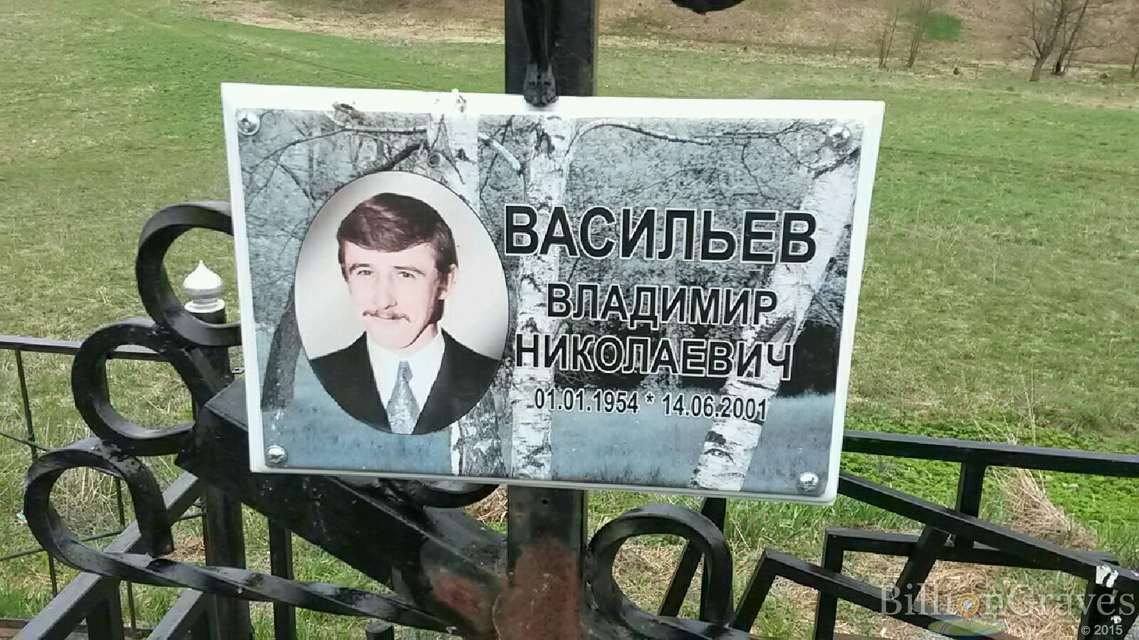 Васильев Владимир Николаевич