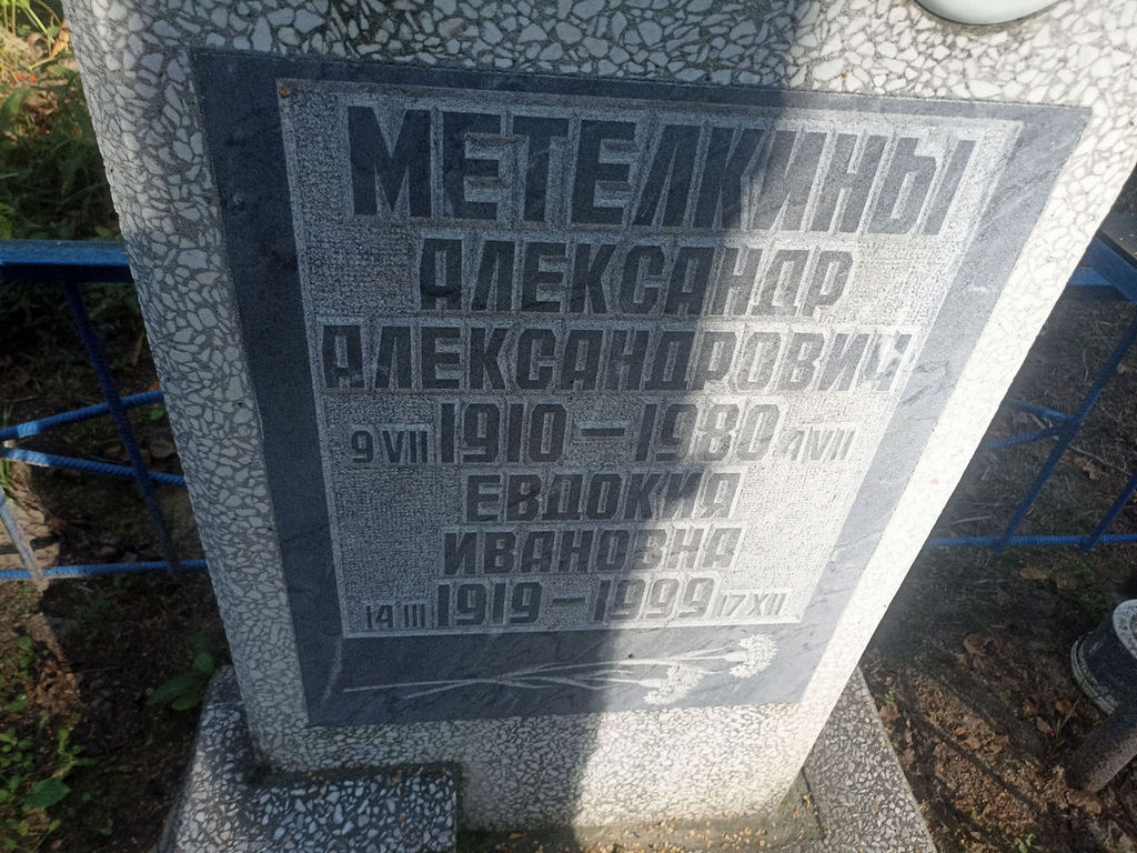 Метелкина Евдокия Ивановна