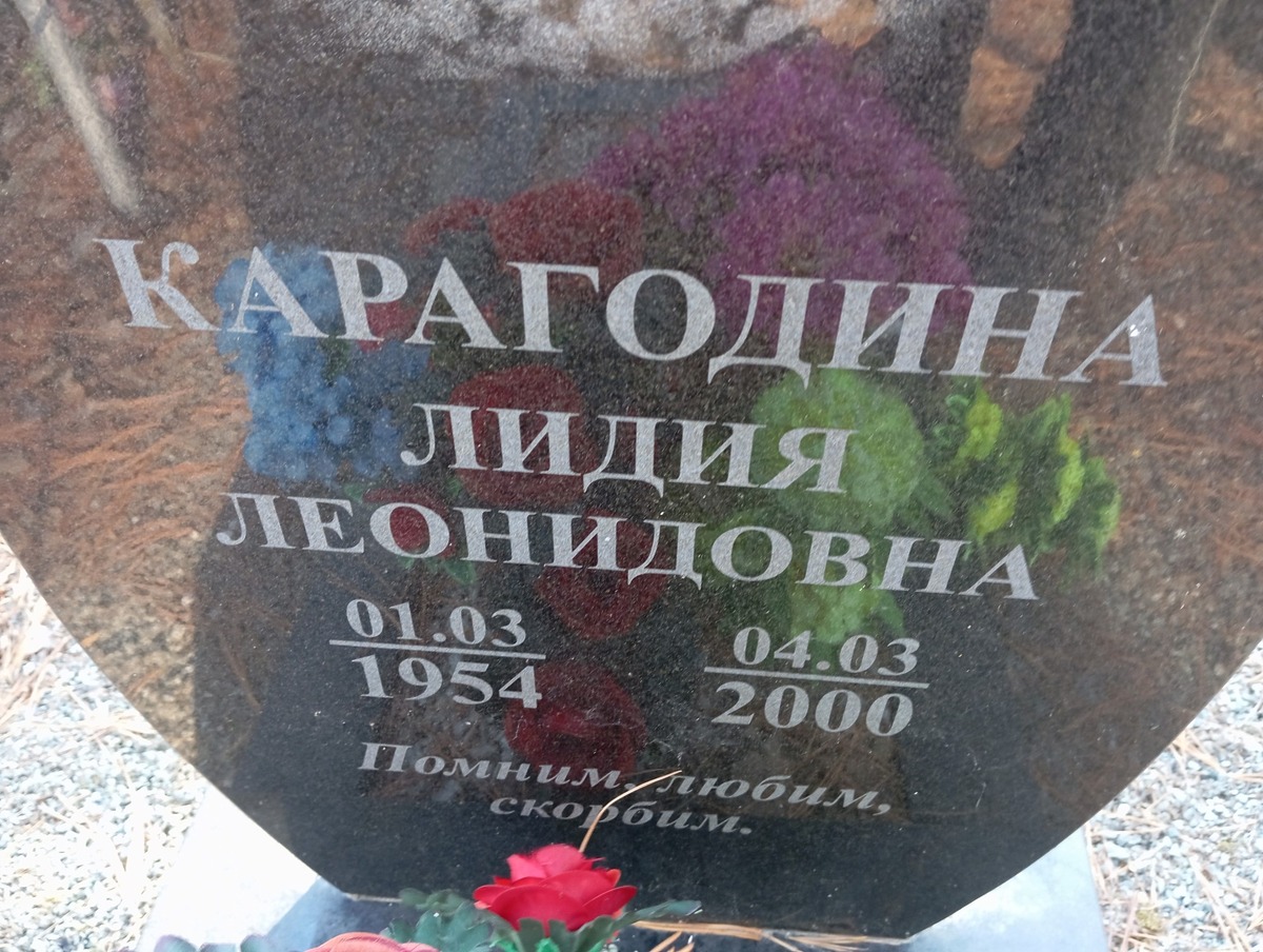 Карагодина Лидия Леонидовна