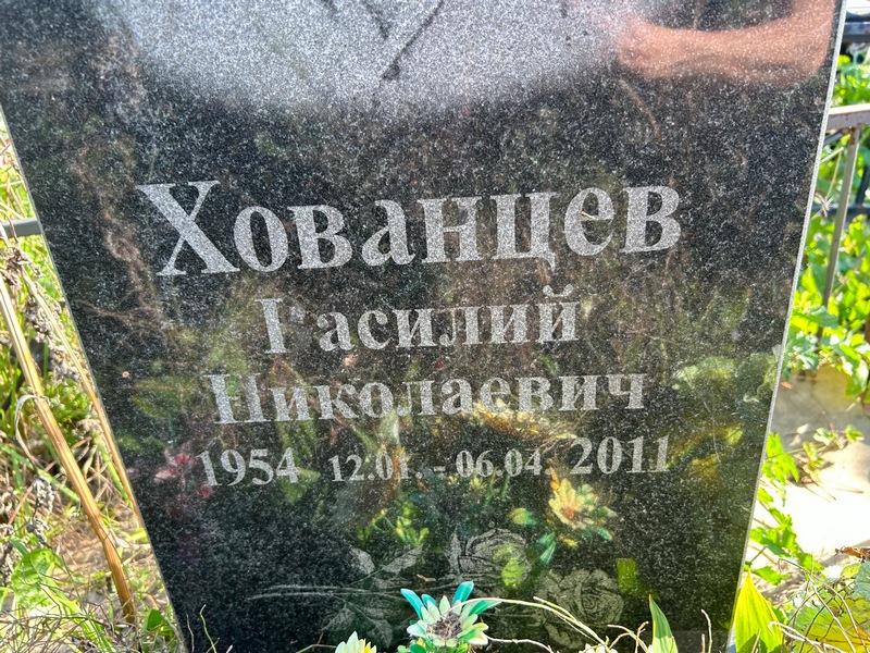 Хованцев