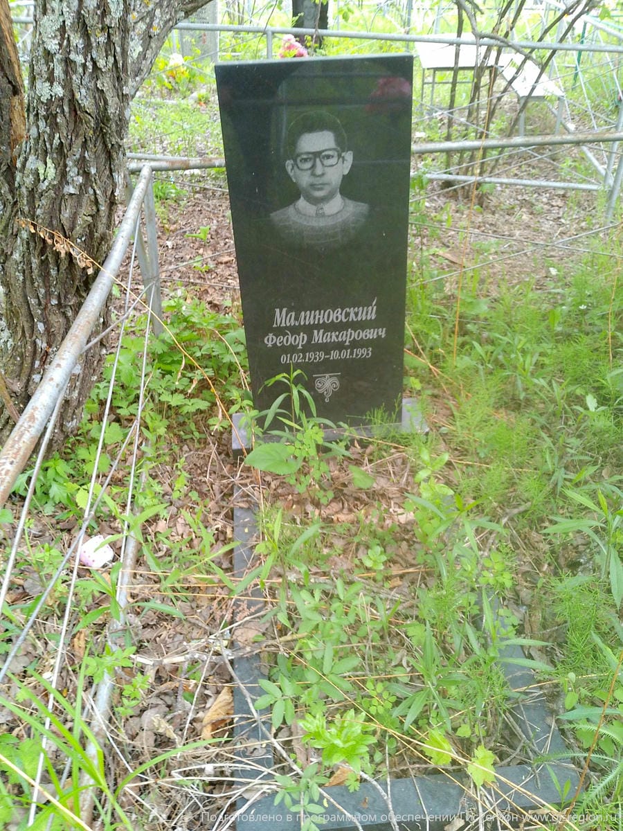 Малиновский Федор Макарович