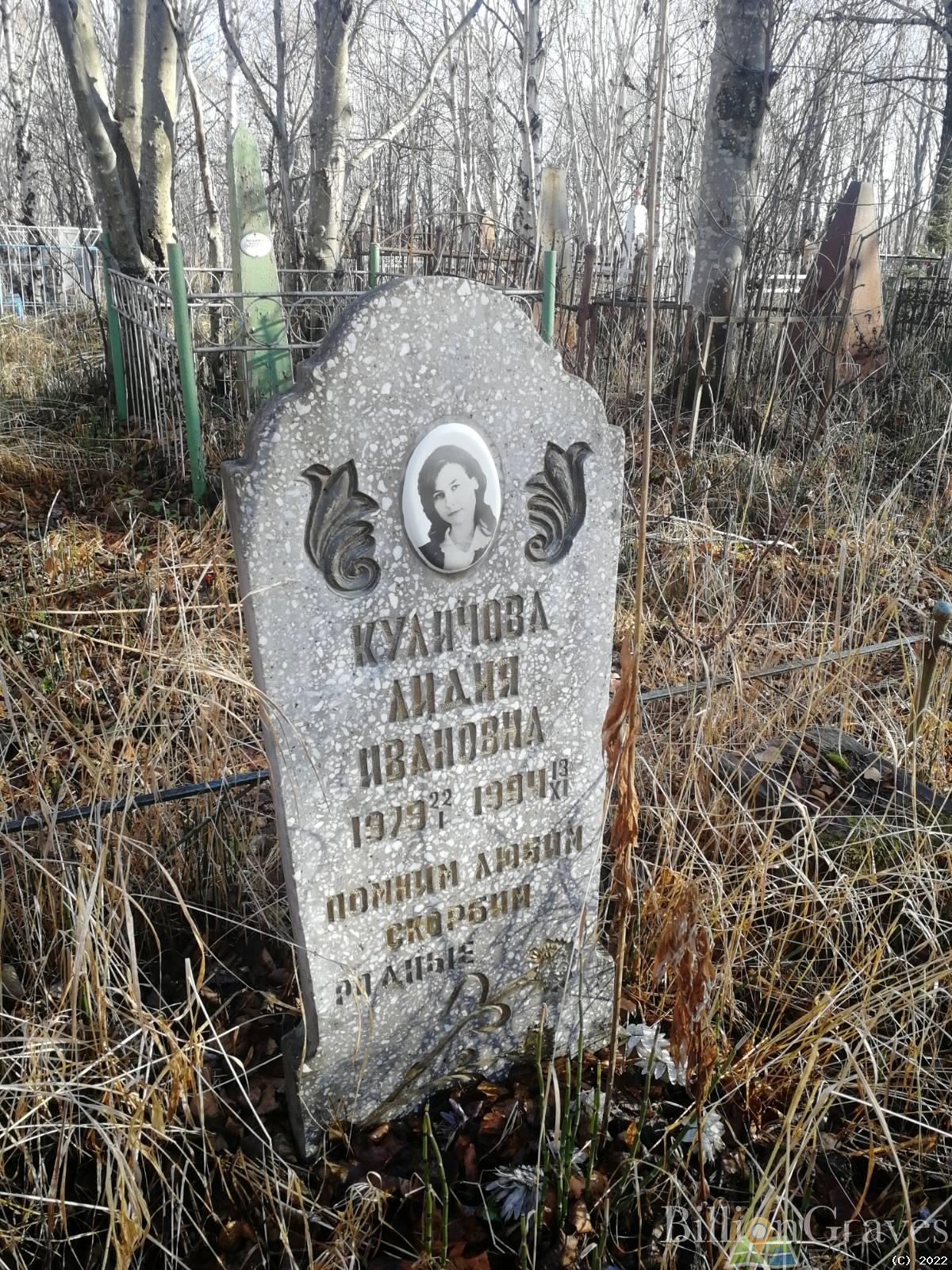 Куличова Лидия Ивановна