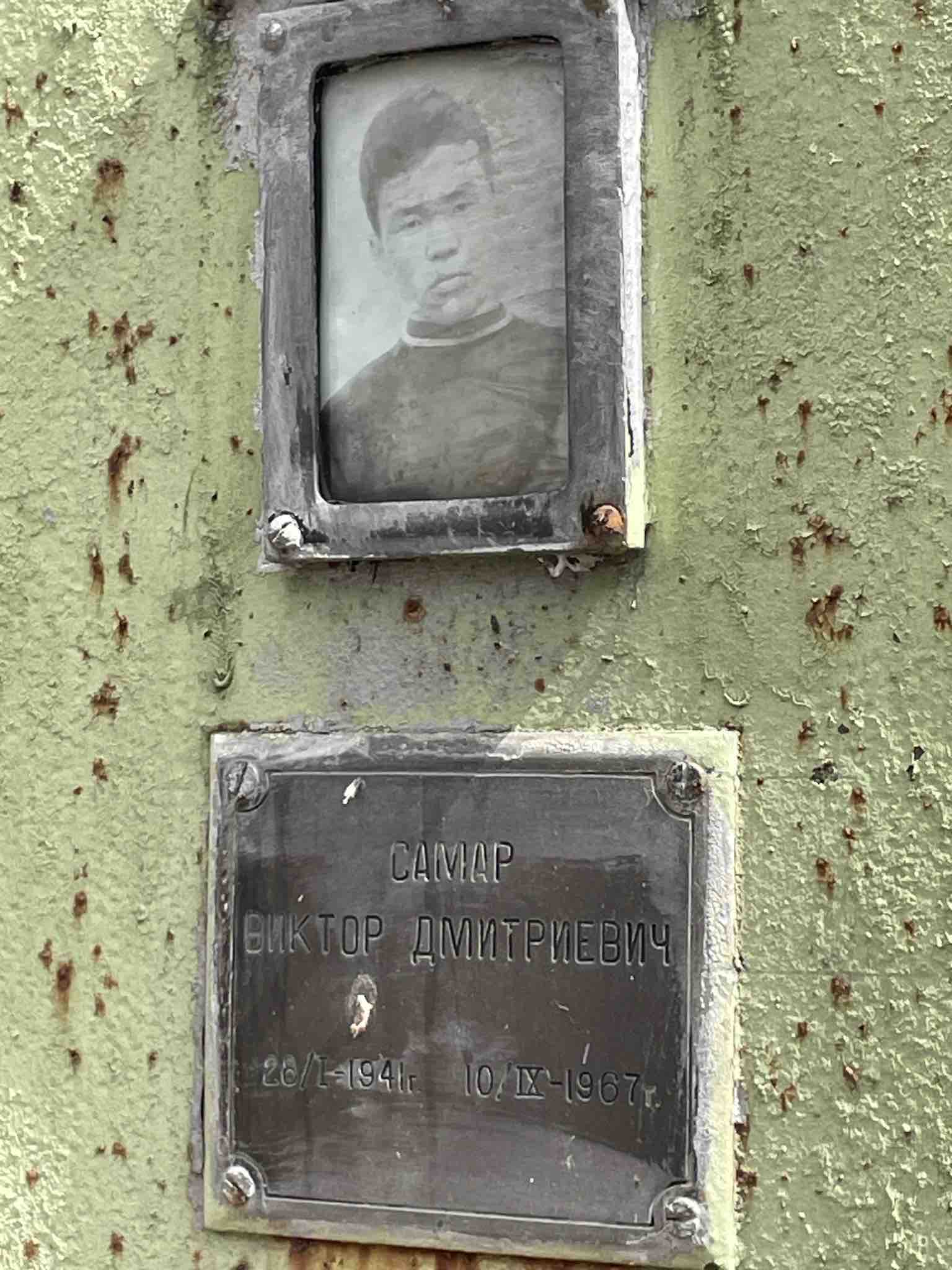 Самар Виктор Дмитриевич