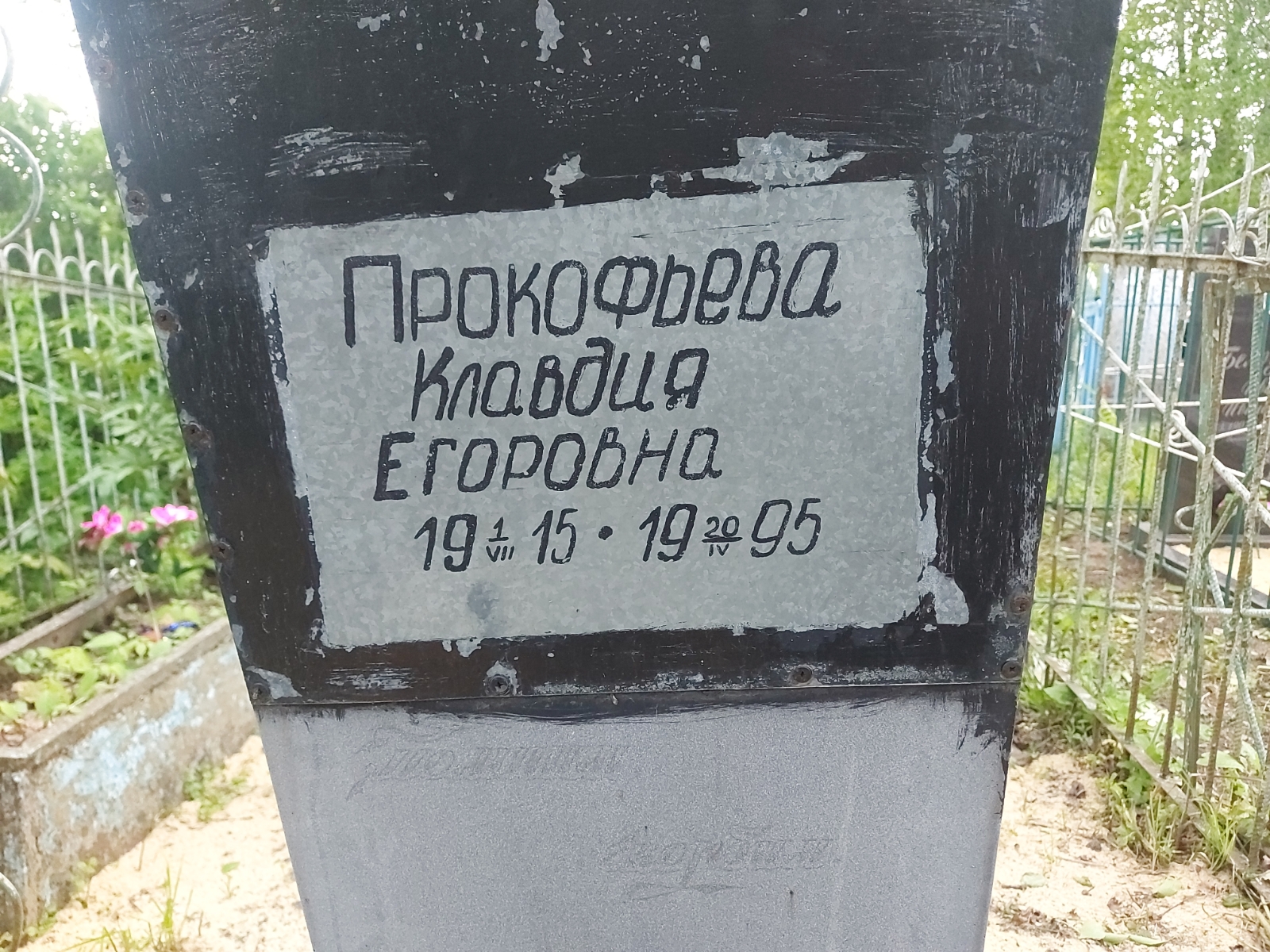 Прокофьева Клавдия Егоровна