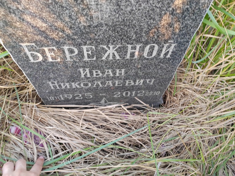 Бережной