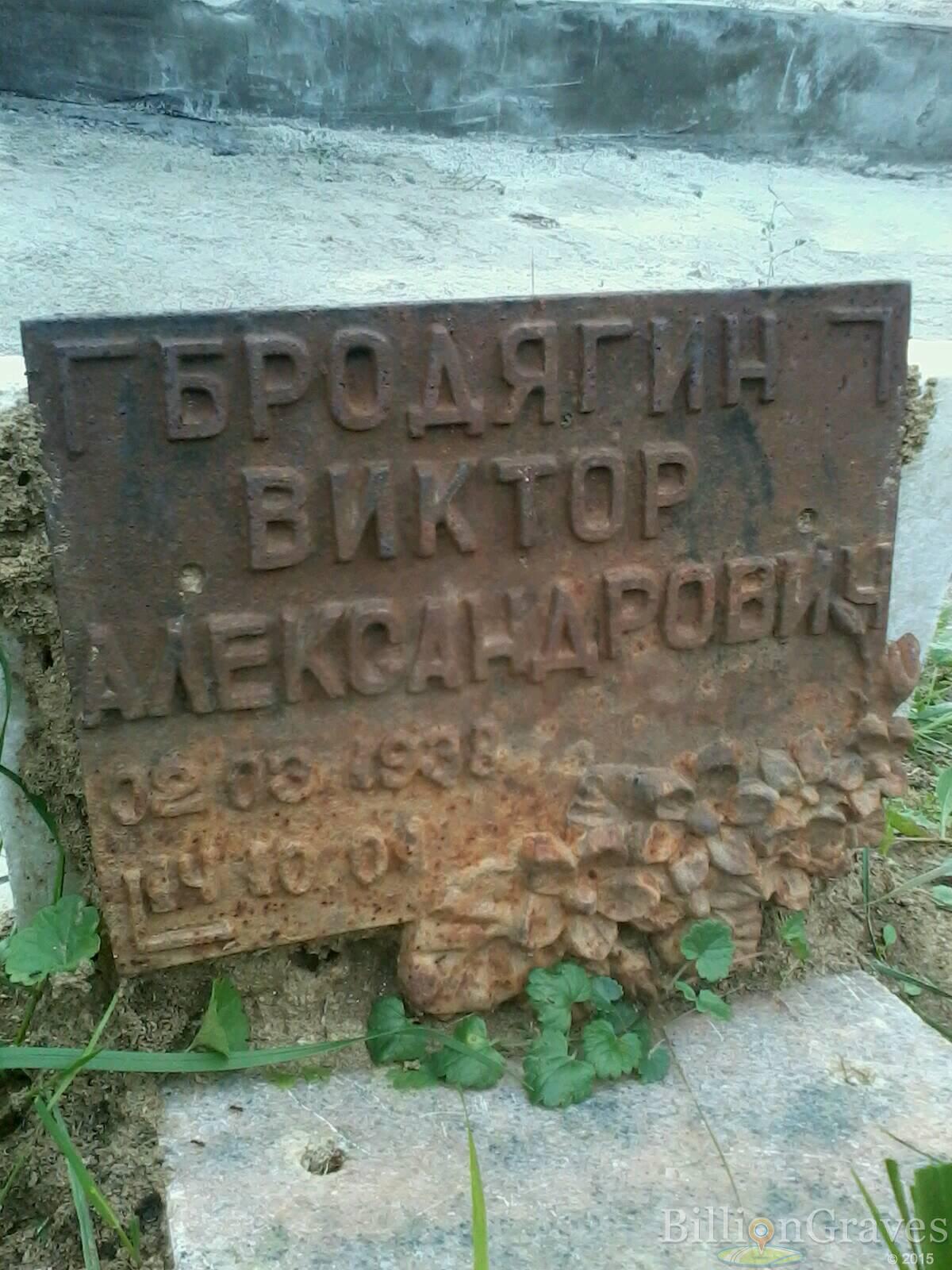 Бродягин Виктор Александрович