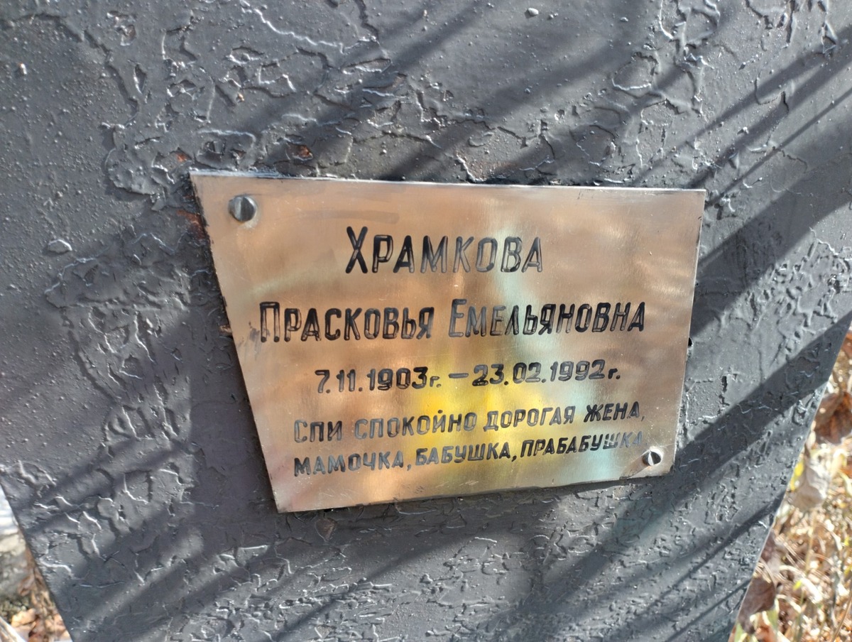 Храмкова Прасковья Емельяновна