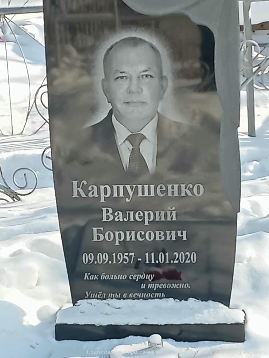 Карпушенко Валерий Борисович