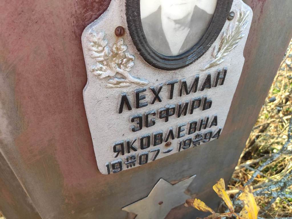 Лехтман Эсфирь Яковлевна