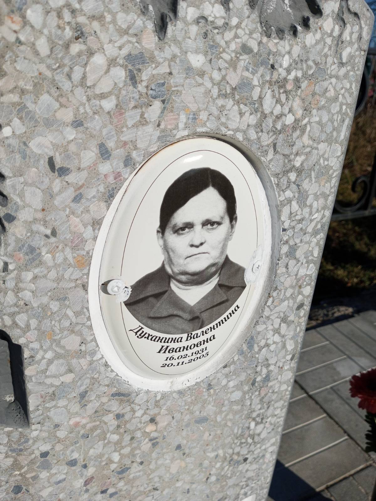 Духанина Валентина Ивановна