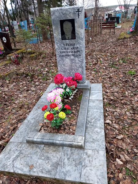 Уткин Александр Николаевич