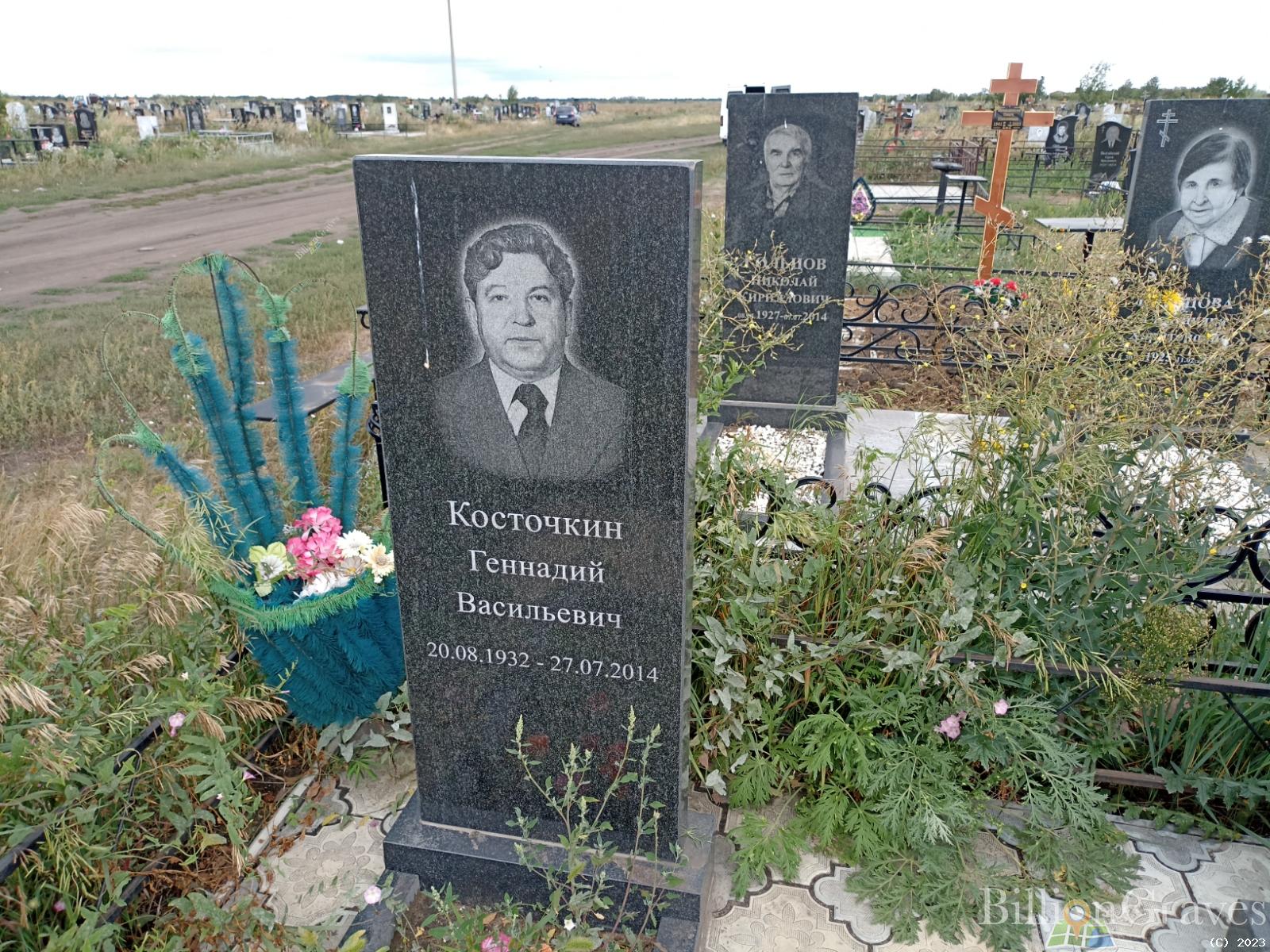 Косточкин Геннадий Васильевич