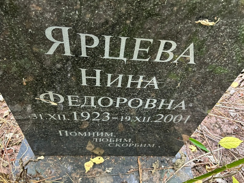 Ярцева