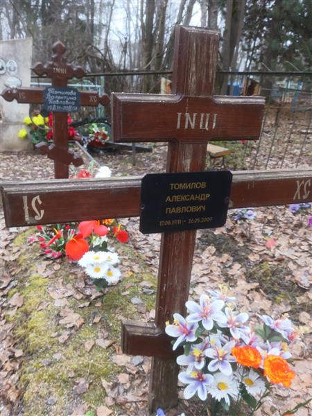Томилов Александр Павлович