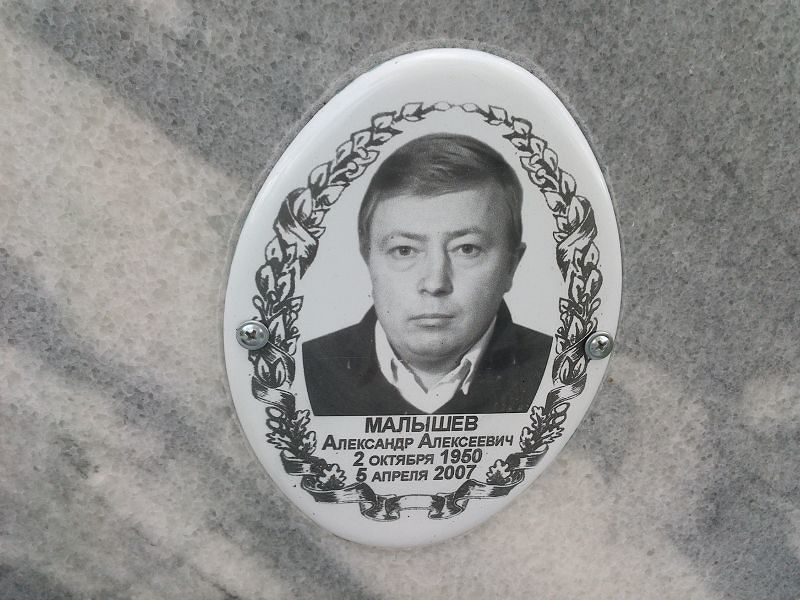 Малышев