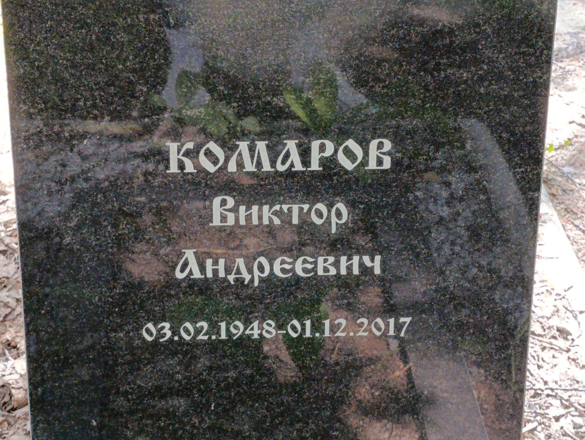 Комаров Виктор Андреевич