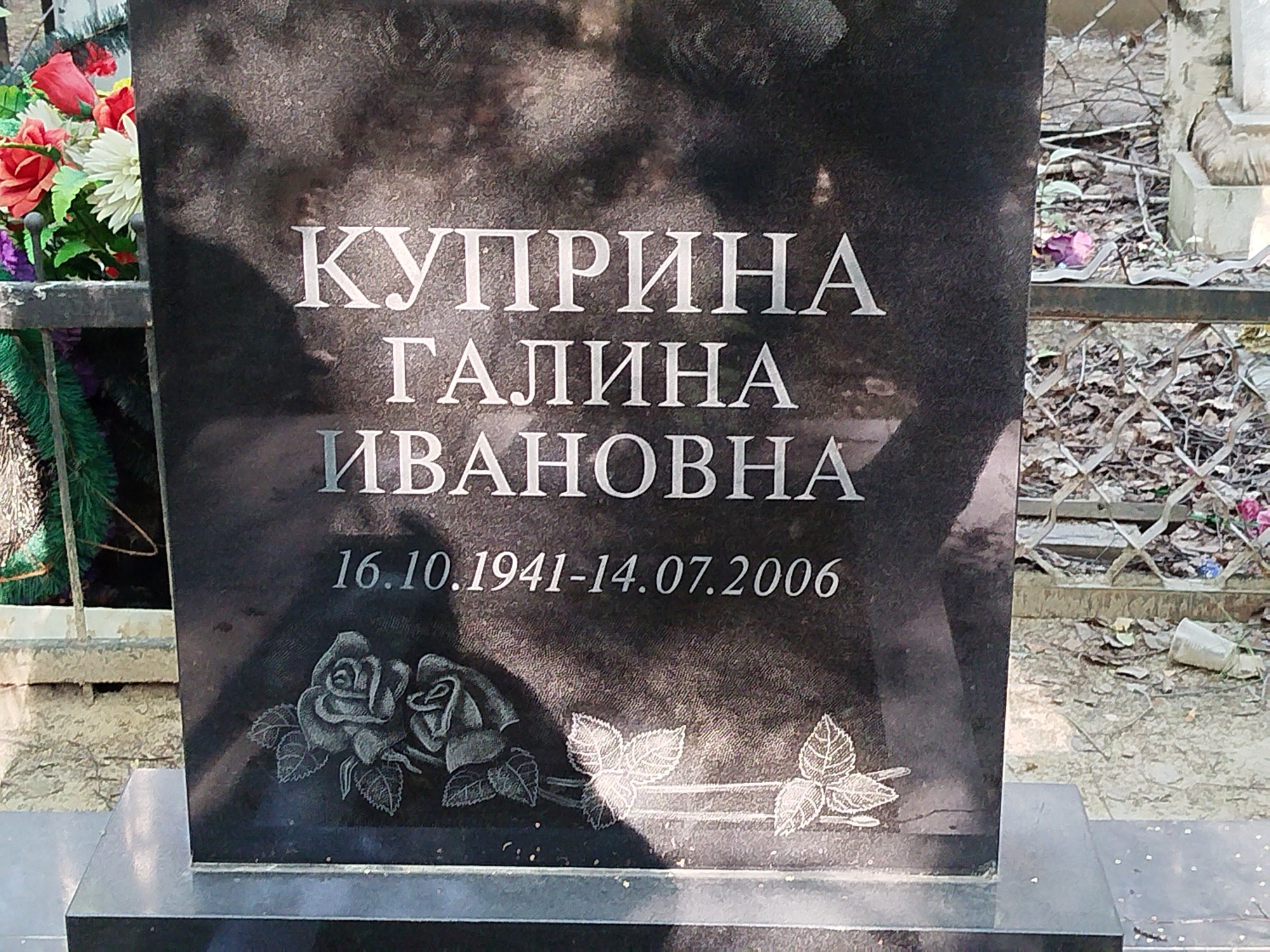 Куприна Галина Ивановна