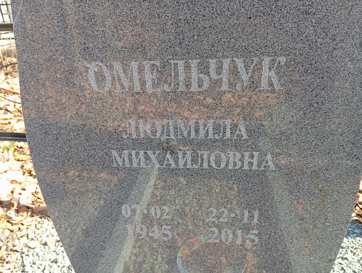 Омельчук Людмила Михайловна
