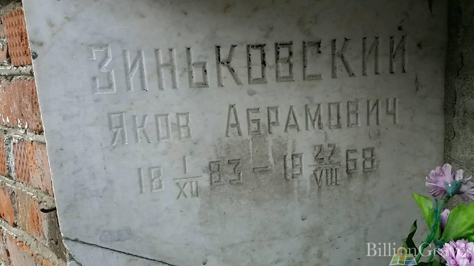 Зиньковский Яков Абрамович