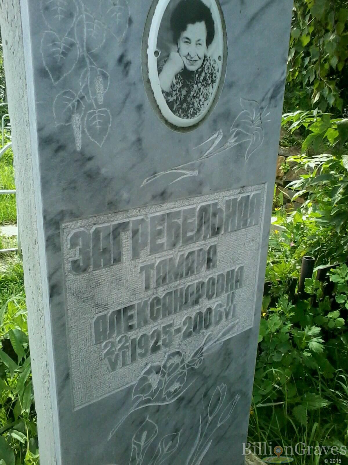 Загребельная Тамара Александровна