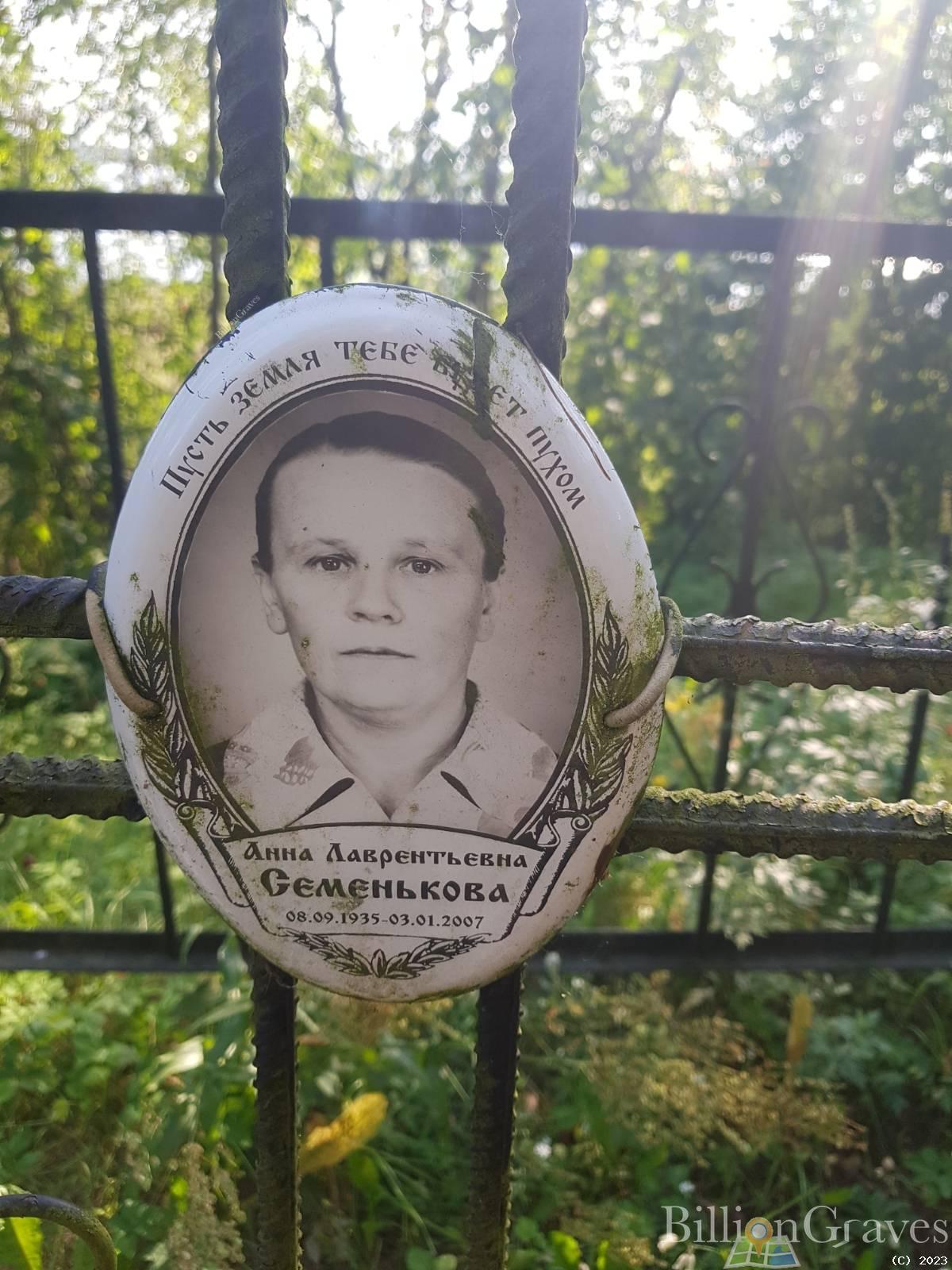 Семенькова Анна Лаврентьевна