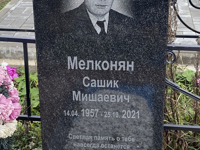 Сашик Мелконян Мишаевич