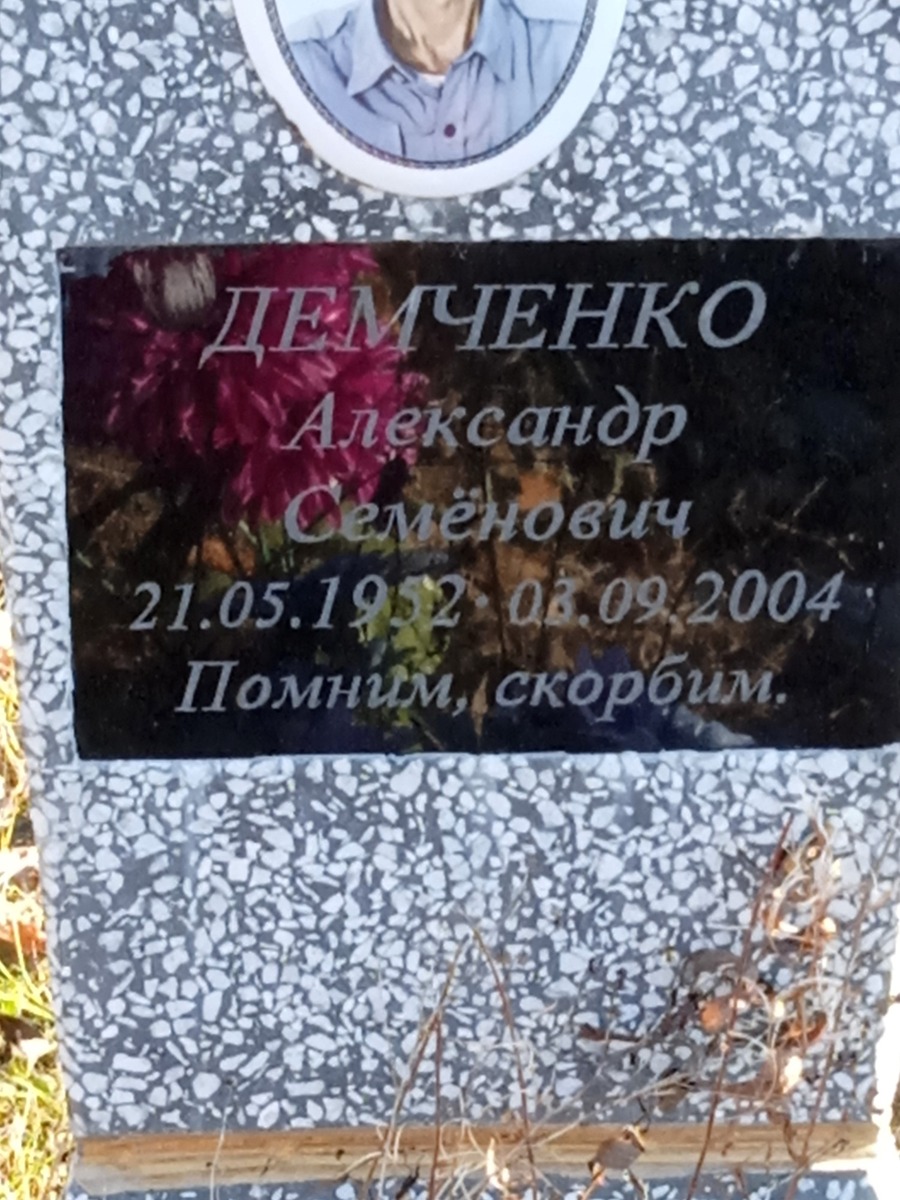 Демченко Александр Семенович