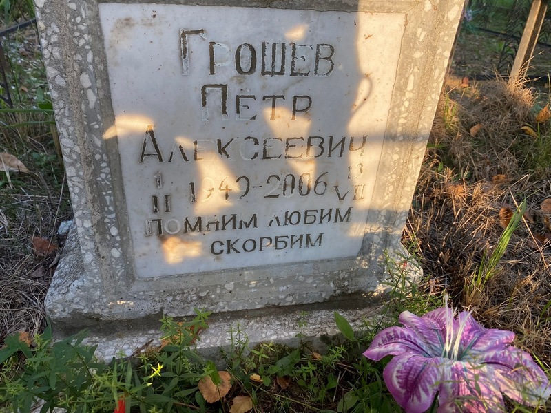 Грошев