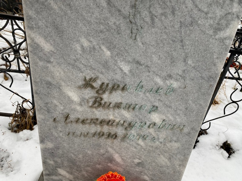 Журавлев