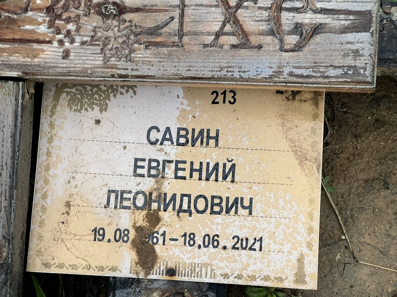 Савин