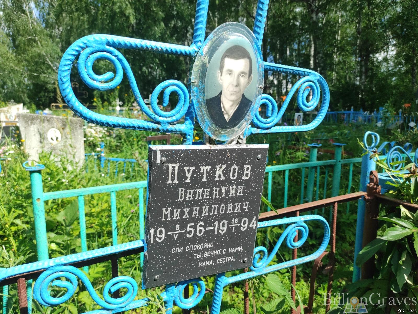 Путков Валентин Михайлович