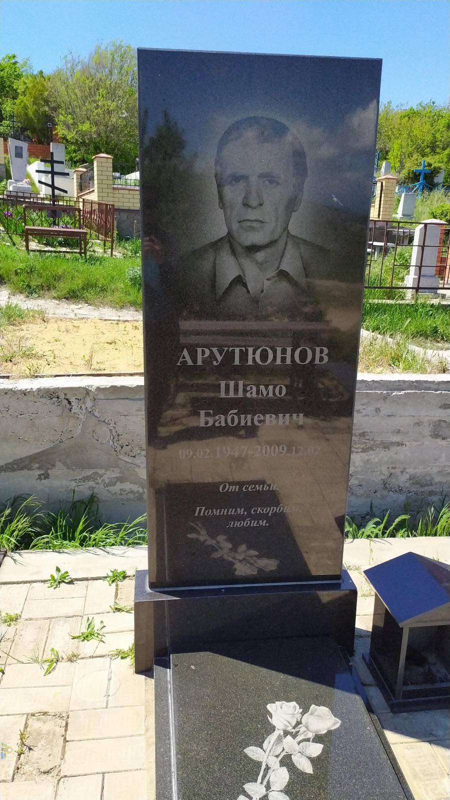 Арутюнов Шамо Бабиевич
