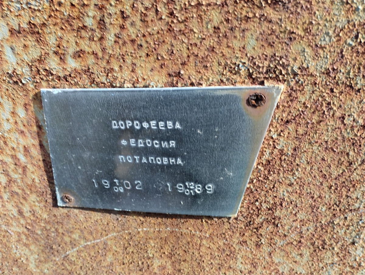 Дорофеева Федосия Потаповна
