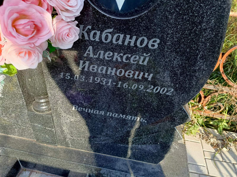 Кабанов
