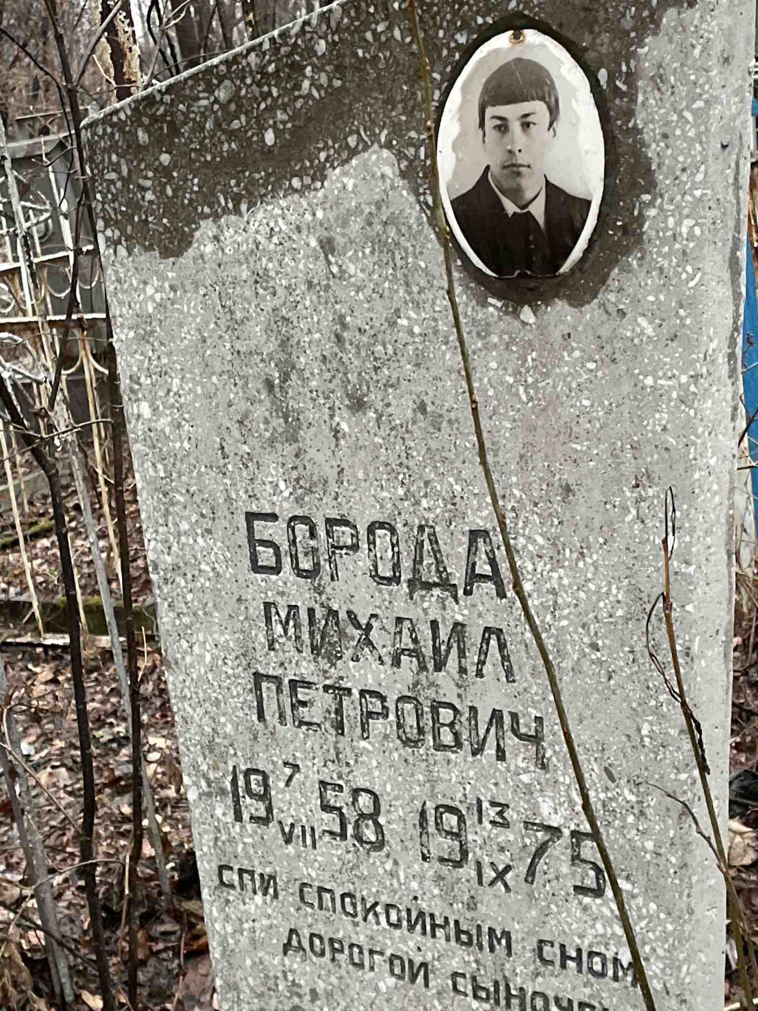 Борода Михаил Петрович