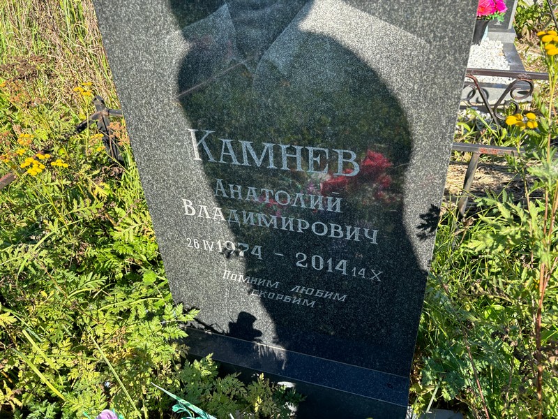 Камнев