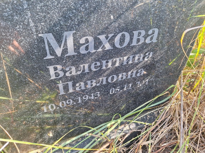 Махова