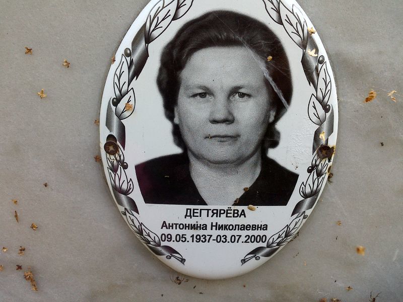 Дегтярева Антонина Николаевна