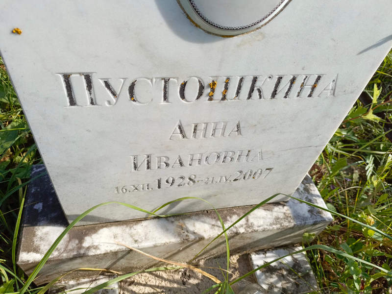 Пустошкина