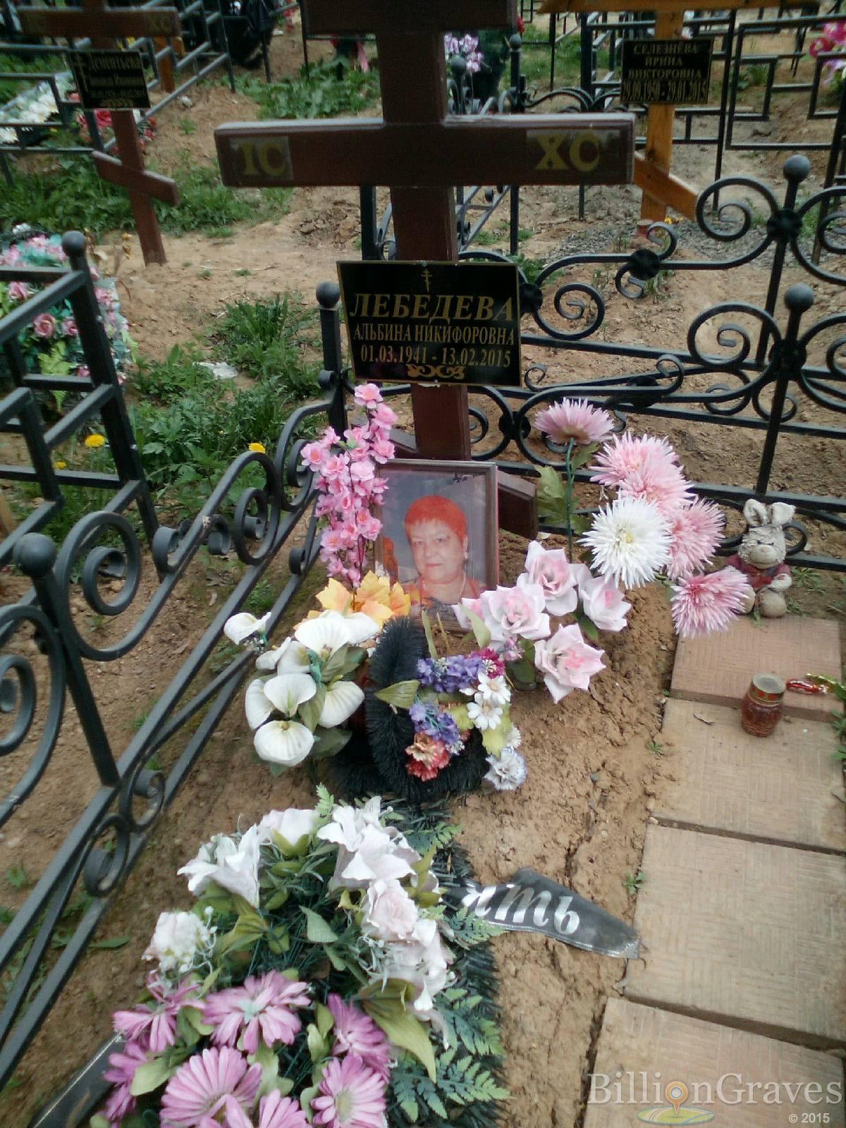 лебедева альбина никифоровна