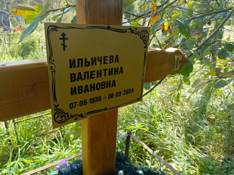 Ильичева
