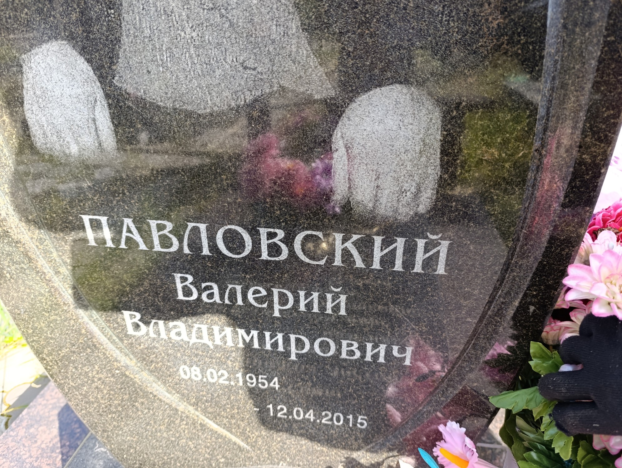 Павловский Валерий Владимирович