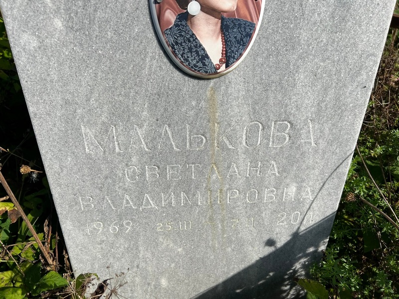 Малькова