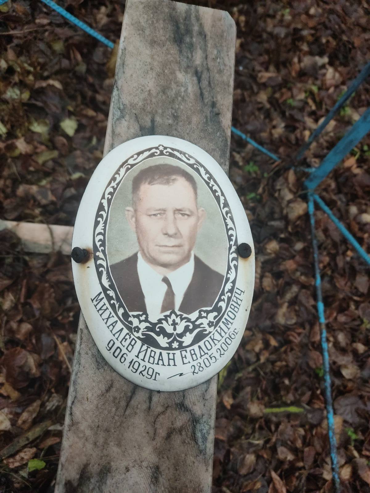 Михалëв Иван Евдокимович
